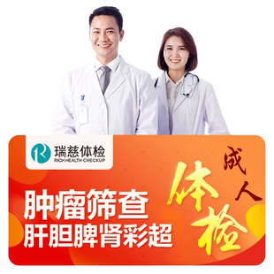 瑞慈关爱家人体检套餐肿瘤筛查胸部拍片北京上海等全国男女通用