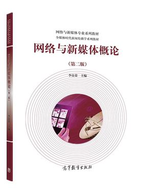 网络与新媒体概论（第二版） 李良荣 高等教育出版社