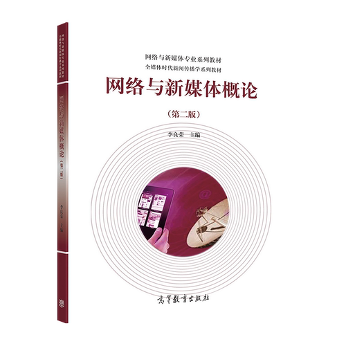 网络与新媒体概论（第二版） 李良荣 高等教育出版社