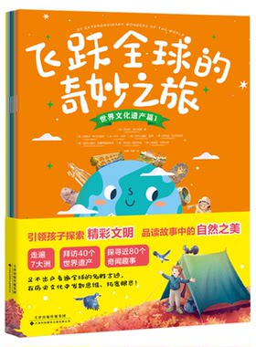 飞跃全球的奇妙之旅（全6册）