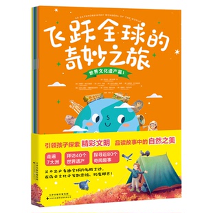 飞跃全球的奇妙之旅（全6册）：一套书带孩子走遍7大洲，访遍全球40个世界文化、自然遗产！6-8岁8-12岁小学漫画