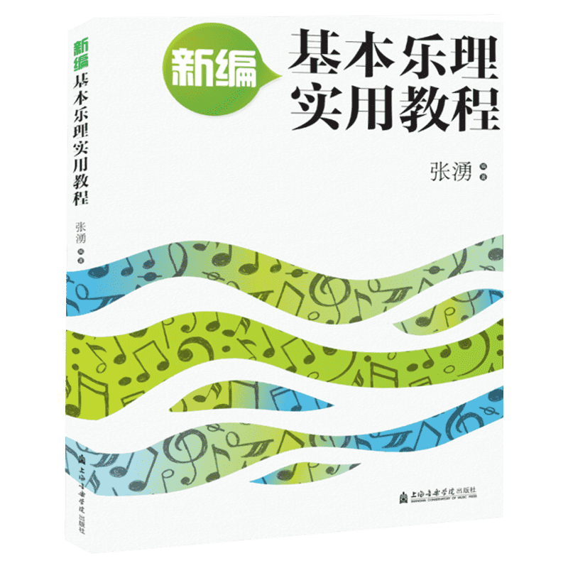 【新华文轩】新编基本乐理实用教程 张湧 正版书籍 新华书店旗舰店文轩官网 上海音乐出版社
