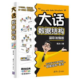 大话数据结构 溢彩加强版 程杰 趣味解读数据结构算法 大话设计模式轻松学会数据结构 数据结构与算法分析书籍 清华大学出版社正版