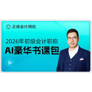正保会计网校初级会计2026教材网课题库应试指南550题豪华书课包