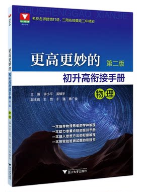 更高更妙的初升高衔接手册（物理）第二版/浙大物理优辅/名校名师倾情打造/三周衔接奠定三年精彩/钟小平/黄镇宇主编/浙江大学出版