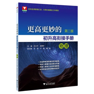 更高更妙的初升高衔接手册（物理）第二版/浙大物理优辅/名校名师倾情打造/三周衔接奠定三年精彩/钟小平/黄镇宇主编/浙江大学出版