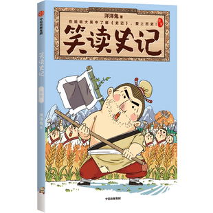 【7-14岁】笑读史记 世家 洋洋兔著 包邮 在哈哈大笑中了解史记 爱上历史 轻松吃透大部头 中信出版社图书 正版