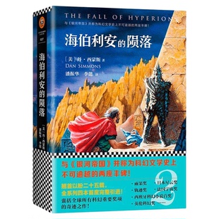 海伯利安的陨落 丹西蒙斯著 与银河帝国并称为科幻文学不可逾越的两座丰碑 囊括所有科幻重要奖项的奇迹之作 外国科幻小说书籍