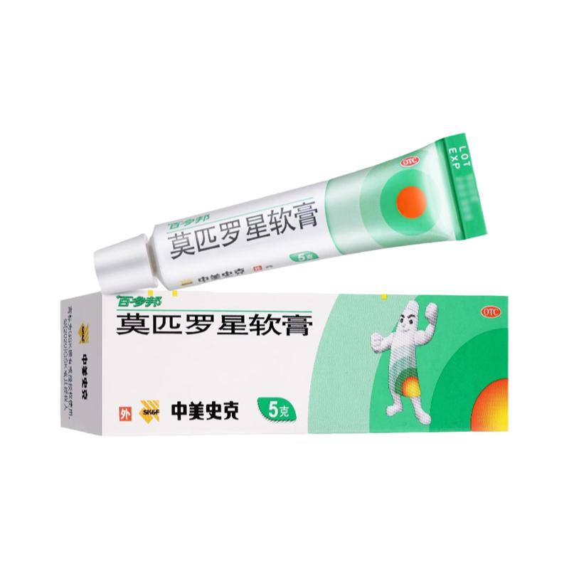 包邮】百多邦莫匹罗星软膏 5g皮肤感染脓疱病疖肿中美史克