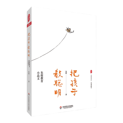 把孩子教聪明 朱煜教育小品文 大夏书系 阅读教育 教育教学 小学教师 教学实践 小学教育 教师阅读 正版 华东师范大学出版社
