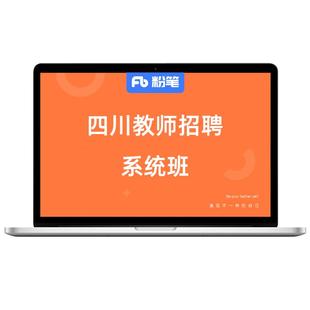粉笔课程】粉笔教师 2026上四川教师编考试网课教育基础知识四川教招视频网课直播教材考试资料真题库系统班