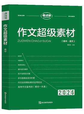 2026新版考点帮作文超级素材