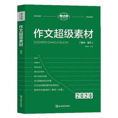 2026新版考点帮作文超级素材