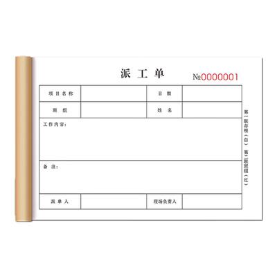 派工单二联三联派修工作