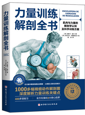 力量训练解剖全书科学运动
