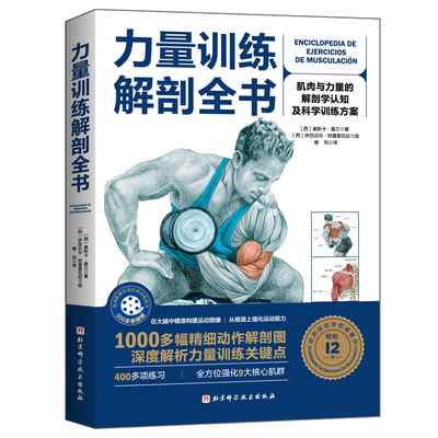 力量训练解剖全书科学运动