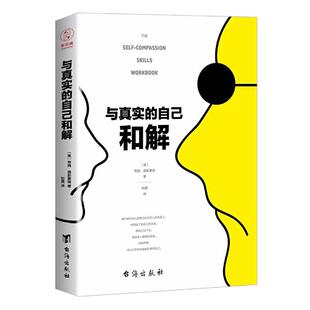当当网 与真实的自己和解（不是对现实妥协，而是全然接纳和善待自己） 蒂姆·德斯蒙德 台海出版社 正版书籍