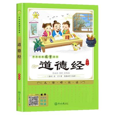 海星教育国学经典读本道德经
