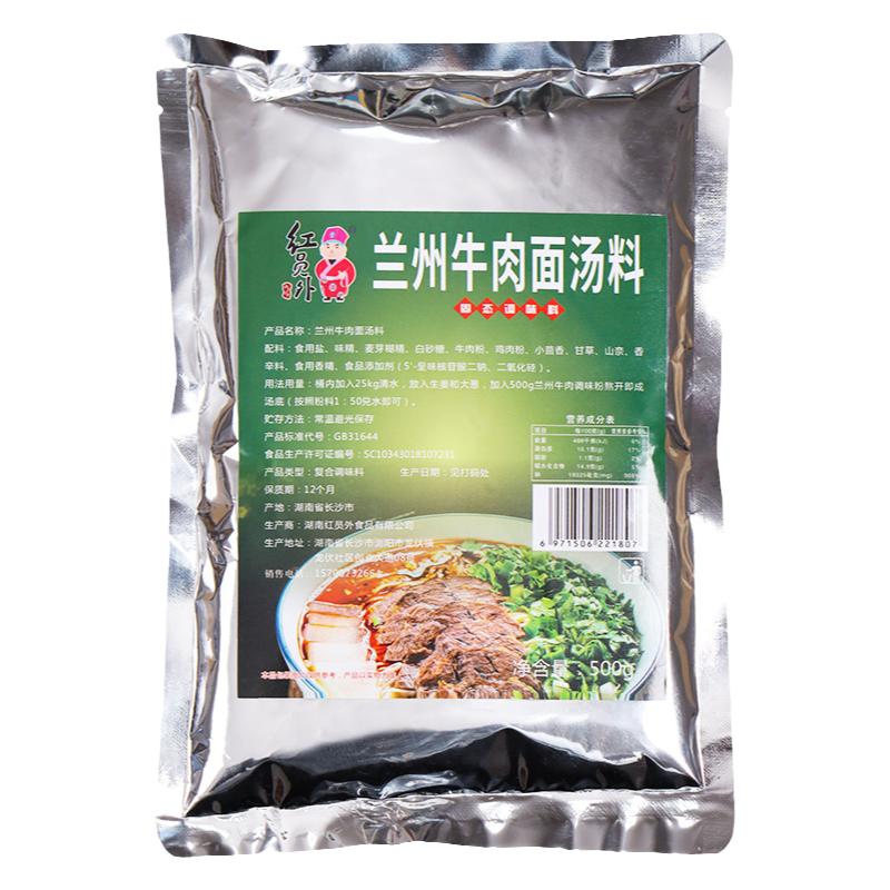 红员外兰州牛肉面汤料包牛肉面专用调料商用汤底汤面兰州拉面汤料