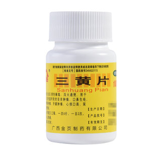 金页 三黄片100片 清热解毒泻火通便牙龈肿痛口鼻生疮目赤肿痛