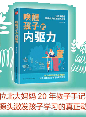 当当网 唤醒孩子的内驱力 如何唤醒孩子的内驱力 自驱型成长 专注力训练 正面管教自驱型成长育儿书籍专注力训练育儿指南 正版书籍