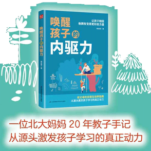 当当网 唤醒孩子的内驱力 如何唤醒孩子的内驱力 自驱型成长 专注力训练 正面管教自驱型成长育儿书籍专注力训练育儿指南 正版书籍