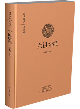 六祖坛经 徐文明 注译 中外名家原著世界文学名著经典小说文学社科书畅销图书籍 中州古籍出版社 新华书店旗舰店文轩官网