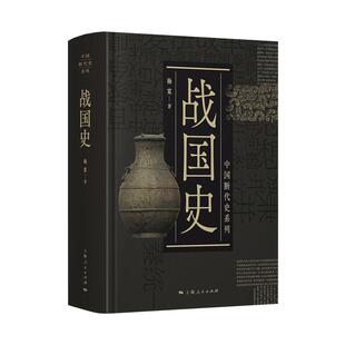战国史 中国断代史系列精装版杨宽中国古代历史丛书 上海人民出版社