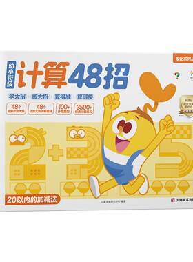 学而思摩比幼小衔接计算48招