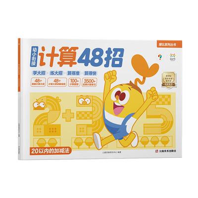 学而思摩比幼小衔接计算48招