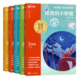 【学而思旗舰店】二年级上学而思快乐读书吧2026秋新版小鲤鱼跳龙门同步新课标阅读课外书必读人教版精讲精批大字阅读写作双提升