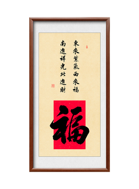 福字挂画客厅玄关装饰画实木框