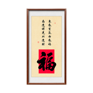 东来紫气西来福南进祥光北进财挂画客厅玄关装饰画中式实木框福字