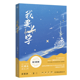 我要上学1 红刺北代表作 原名 砸锅卖铁去上学 专享2000字番外 青春文学小说新书实体书 磨铁图书 正版书籍包邮