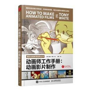 动画师工作手册 动画影片制作