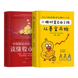 小懒财富自由之路读懂股市入门股票看盘从入门到精通炒股书籍从基金开始基金投资个人理财基础知识手把手教你买基金定投金融类书籍
