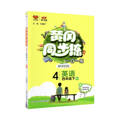 黄冈同步练英语3-6年级