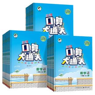 2025新版53天天练口算大通关一年级上册数学口算天天练人教版苏教北师大版二三四五六上册小学口算题卡速算练习机思维训练周末作业