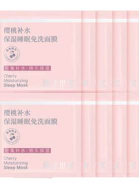 膜法世家樱桃补水保湿面膜6g*10袋烟酰胺提亮肤色女免洗涂抹面膜