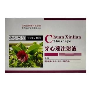 穿心莲注射液兽用针剂猪牛羊犬猫拉稀腹泻止痢药清热解毒正品兽药