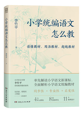 小学统编语文怎么教李竹平著
