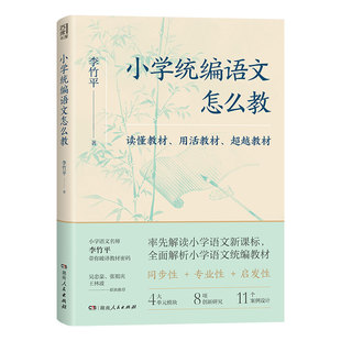 【正版】小学统编语文怎么教 西席书屋李竹平著语文教材同步教学指南吴忠豪张祖庆王林波等推荐中小学教师阅读用书湖南人民出版社