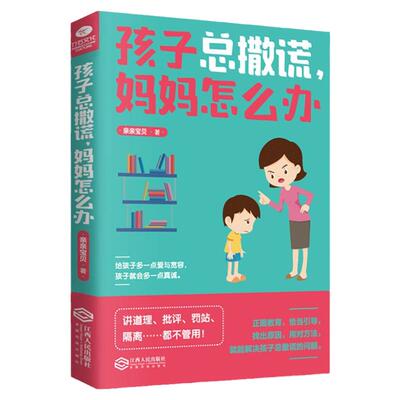 孩子总撒谎正面管教正版
