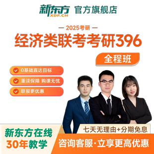 新东方2027/28考研经济类联考全程班396税务保险资产评估视频网课