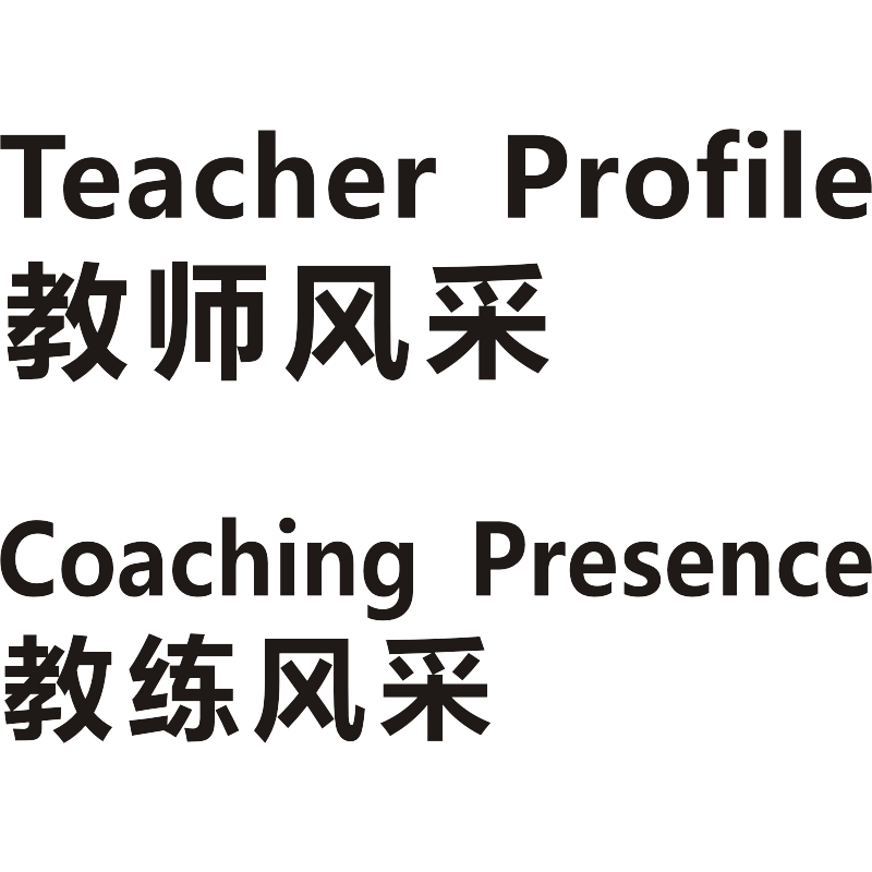 教师风采学校文化墙展示文字定制