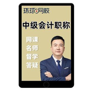 2026环球网校中级会计网课课件财务管理财管精讲课程会计师刘永麟