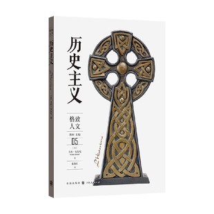 历史主义 卡洛•安东尼 著 历史