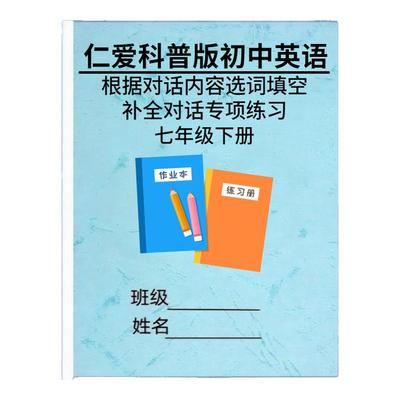 仁爱科普版初中考英语789年级填写句子补全对话专项训练习题上下册期中末复习资料作业本带答案解析
