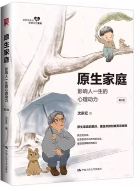 正版原生家庭 影响人一生的心理动力 如何修补自己的性格缺陷 第2版 中国人民大学社 全面解析种种问题及期背后的成因心理学书籍