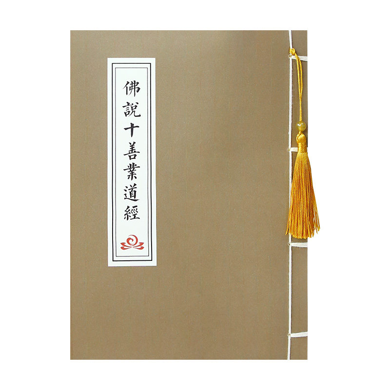 佛说十善业道经精装硬笔临摹帖
